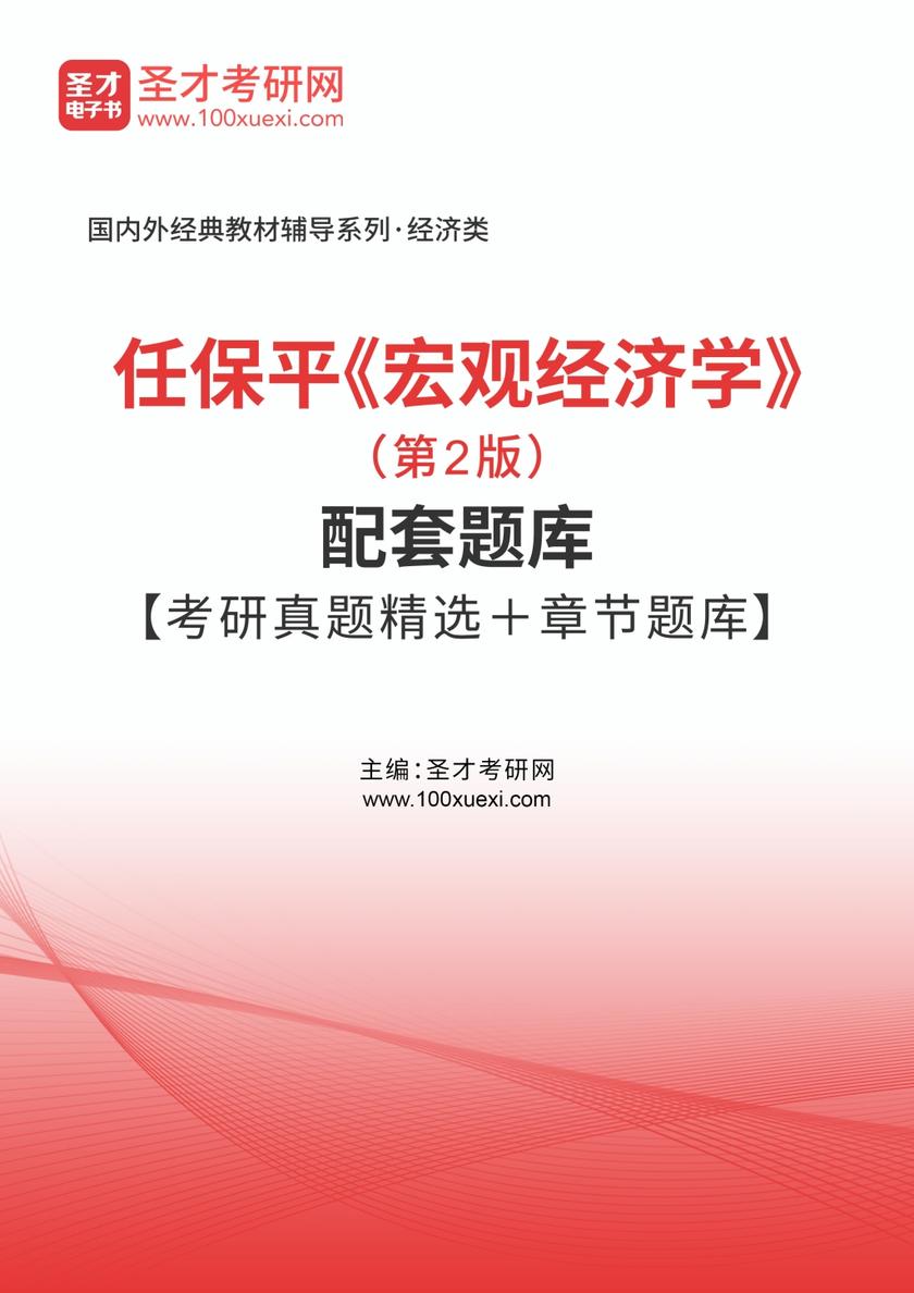 任保平《宏观经济学》（第2版）配套题库【考研真题精选＋章节题库】