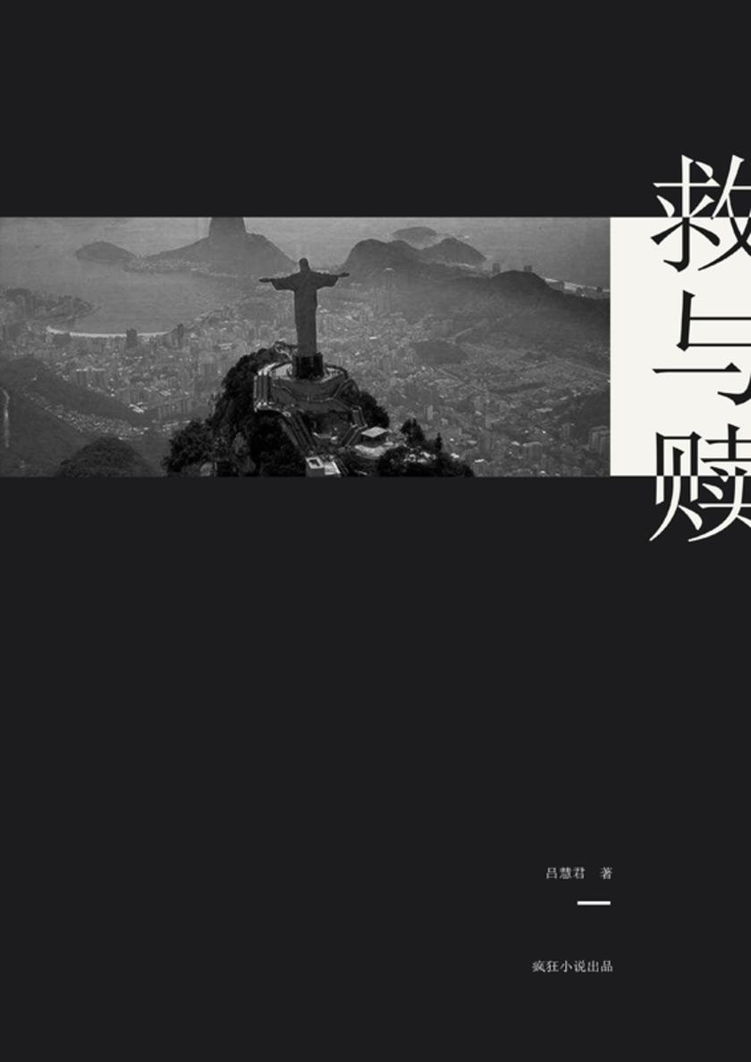 救与赎