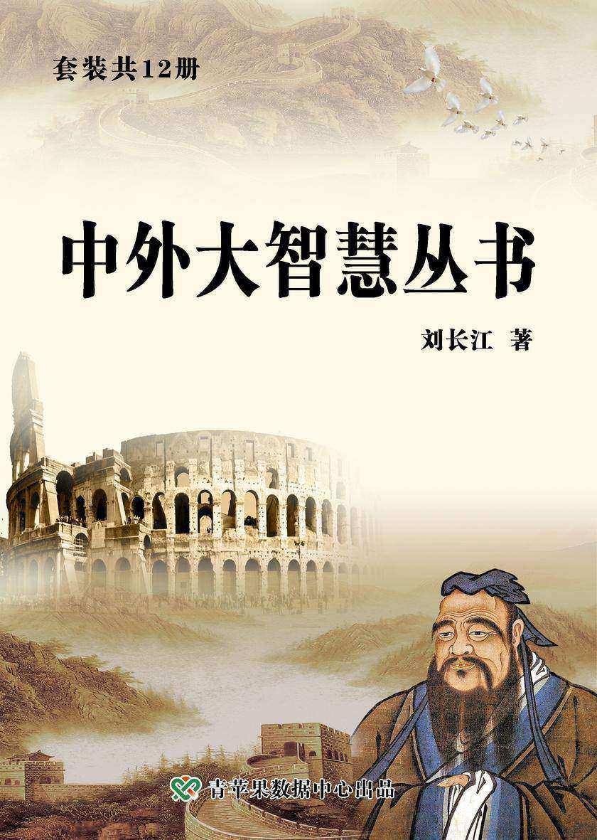 中外大智慧丛书(套装共12册)