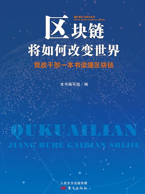 区块链将如何改变世界:党政干部一本书读懂区块链