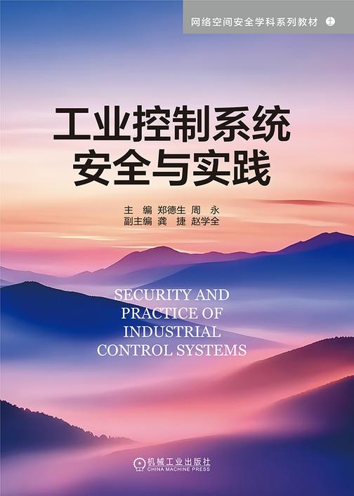 工业控制系统安全与实践