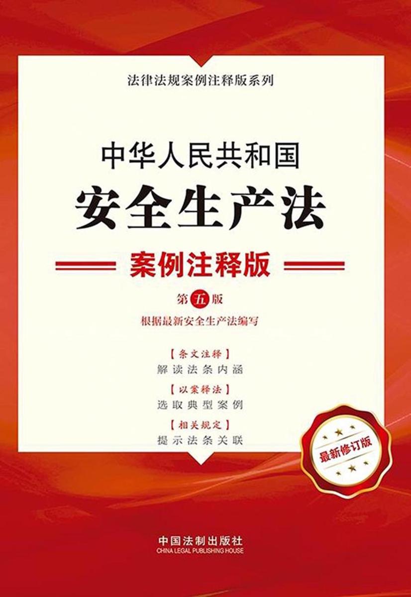 中华人民共和国安全生产法:案例注释版(第五版)
