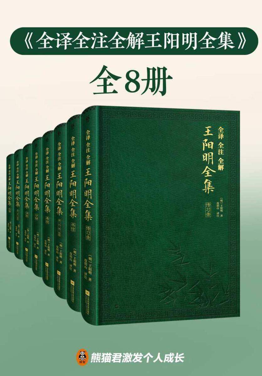 全译全注全解王阳明全集(全8册)