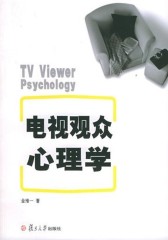 电视观众心理学