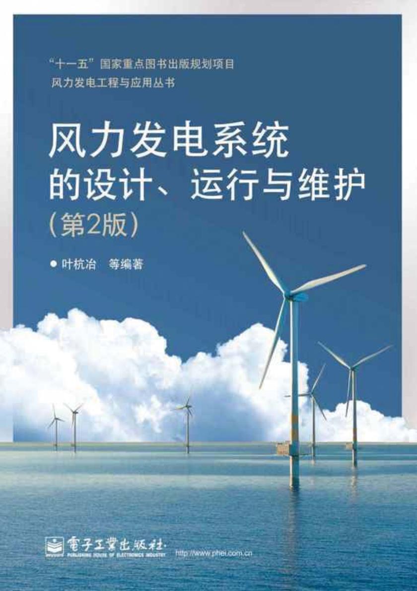 风力发电系统的设计、运行与维护(第2版)