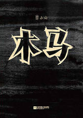 木马