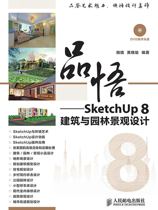 品悟——SketchUp 8建筑与园林景观设计