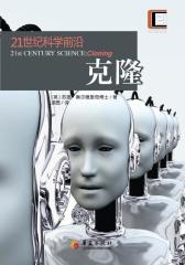 21世纪科学前沿：克隆