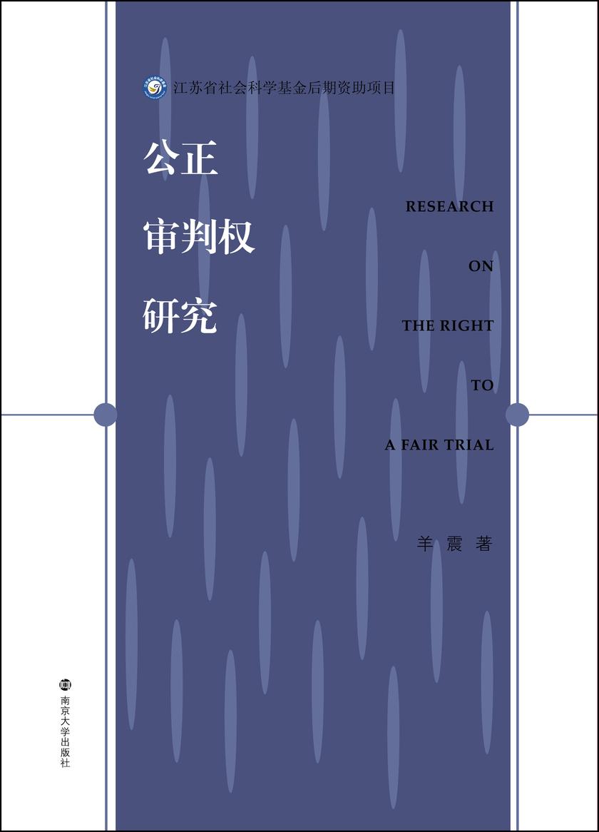 公正审判权研究