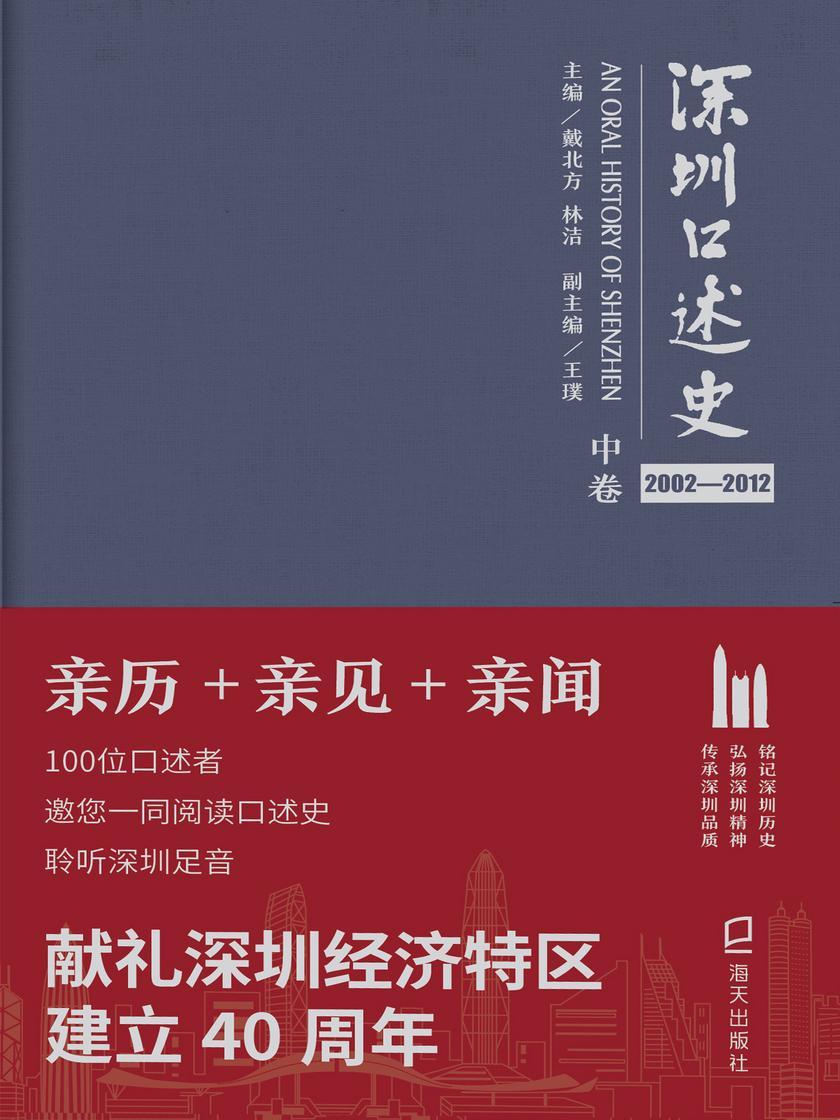 深圳口述史2002—2013(中卷)