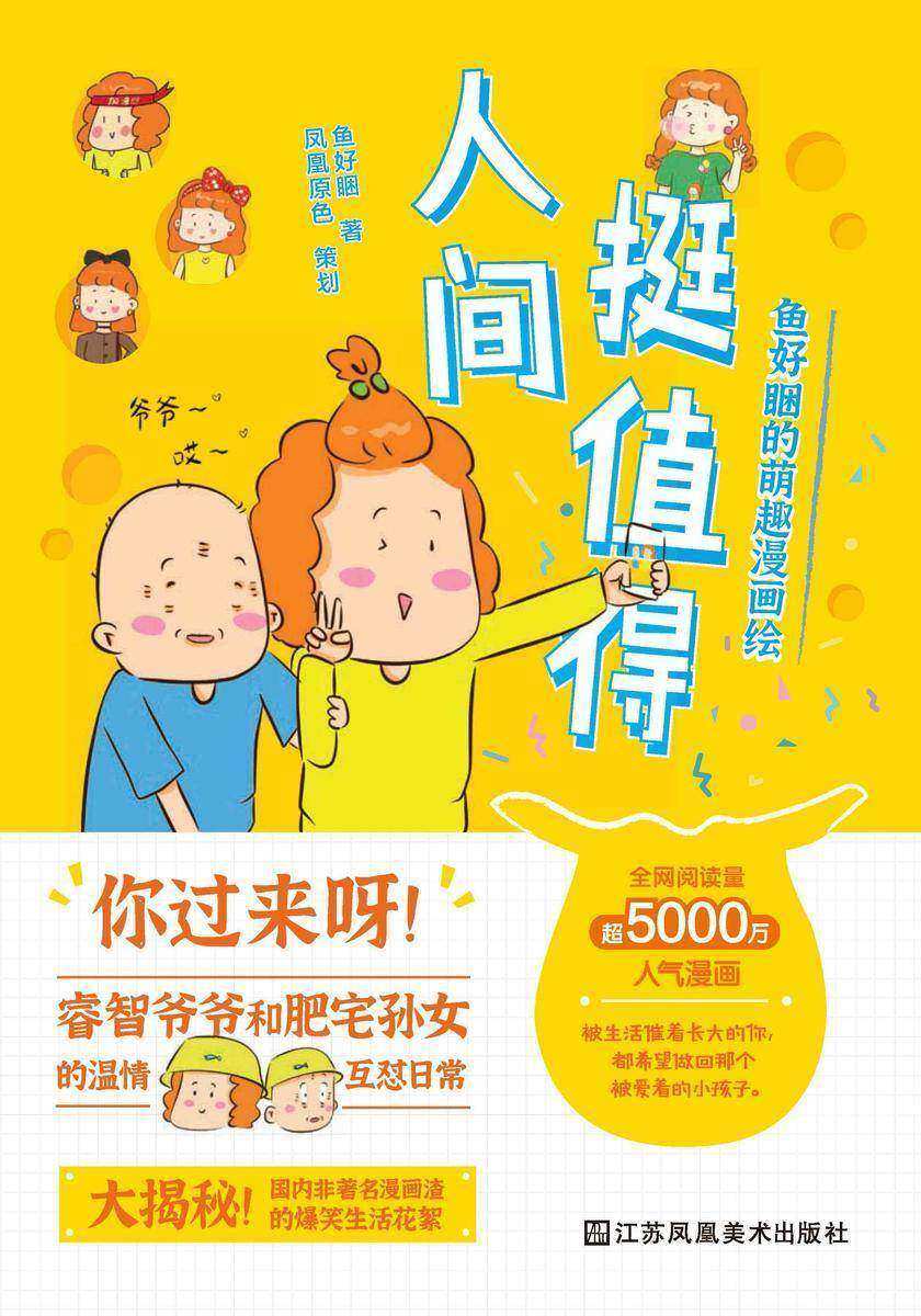 人间挺值得:鱼好睏的萌趣漫画绘