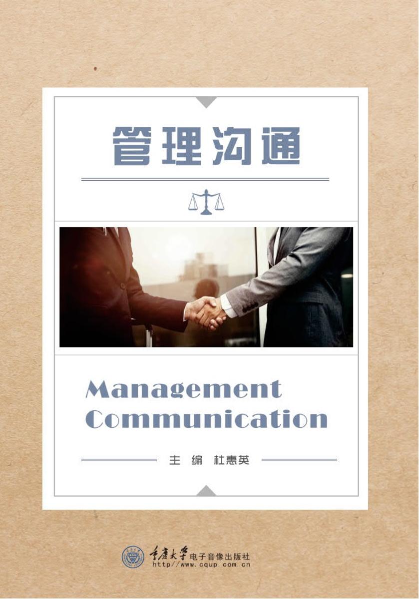 管理沟通