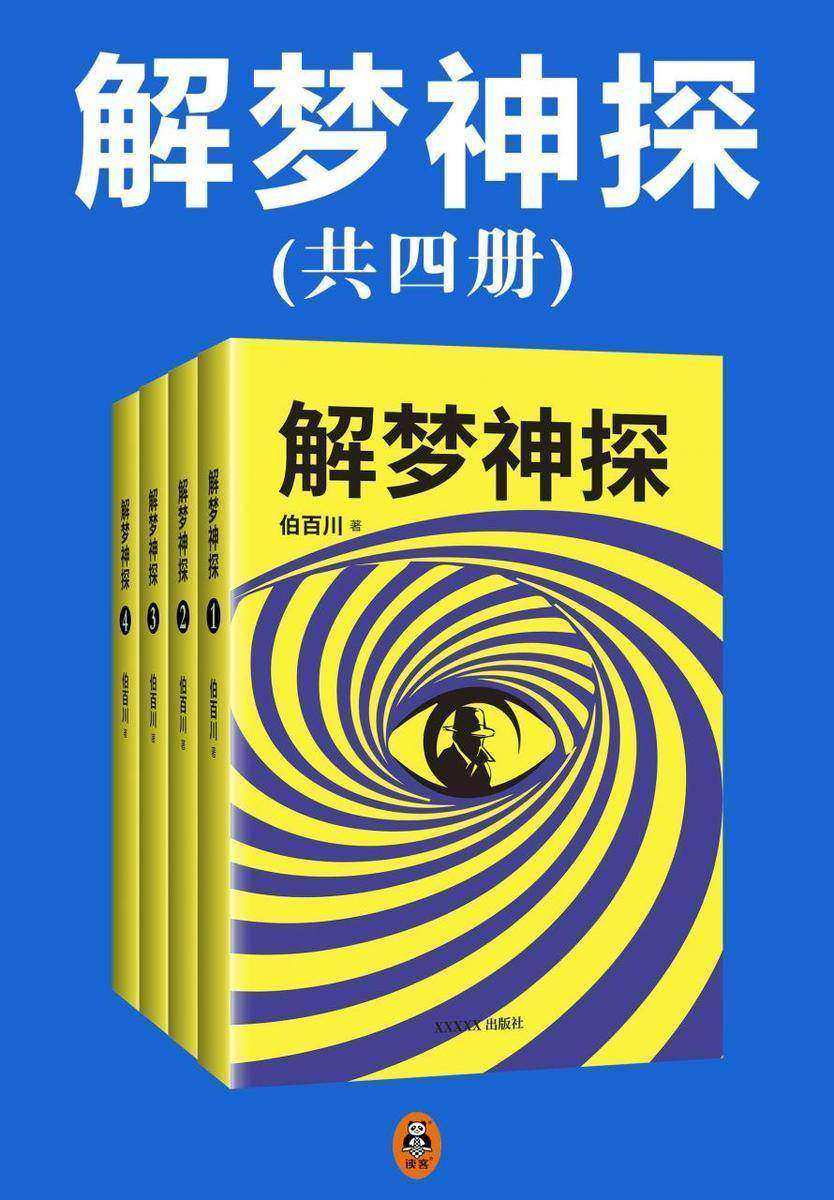 《解梦神探》(全4册)