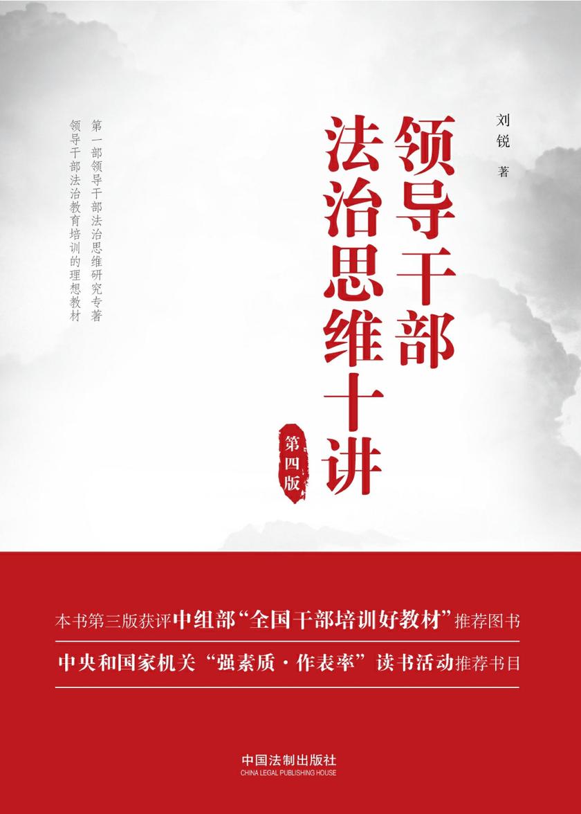 领导干部法治思维十讲(第四版)