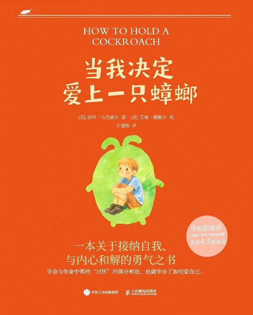 当我决定爱上一只蟑螂