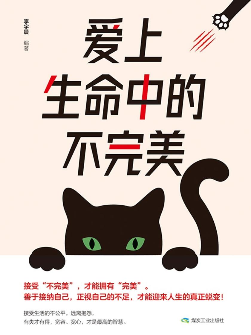 爱上生命中的不完美