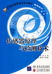 传感器原理与检测技术(仅适用PC阅读)