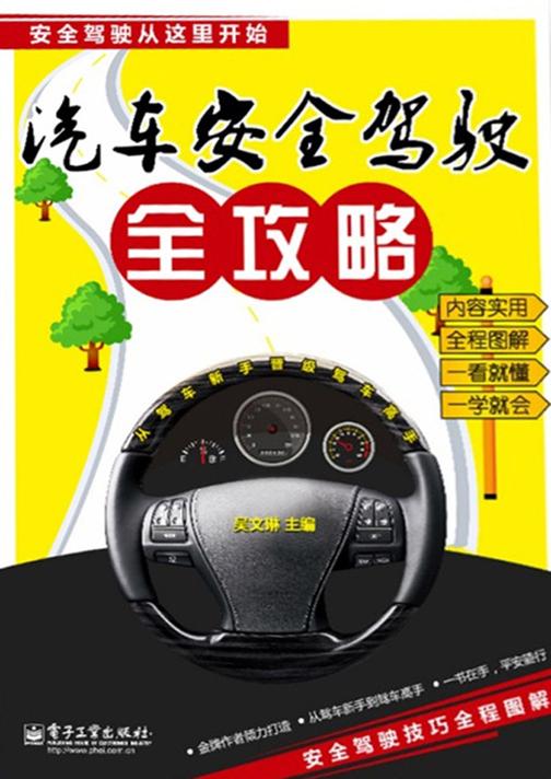 汽车安全驾驶全攻略