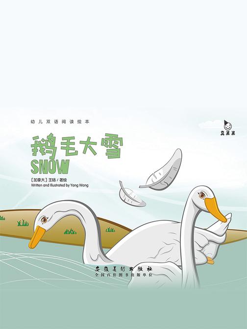 真果果原创双语童话绘本-鹅毛大雪