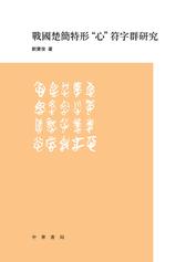 战国楚简特形“心”符字群研究(试读本)