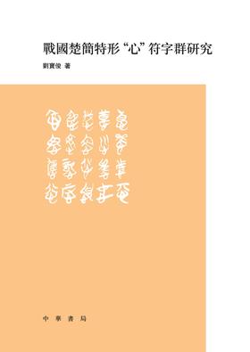 战国楚简特形“心”符字群研究(试读本)