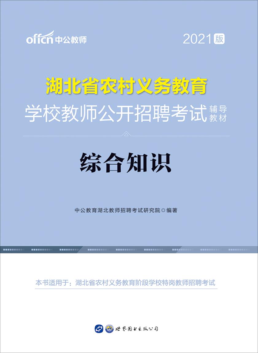中公2021湖北省农村义务教育学校教师公开招聘考试辅导教材综合知识