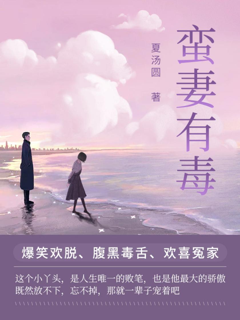 蛮妻有毒(第8卷)