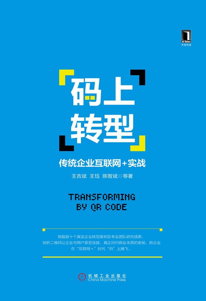 码上转型:传统企业互联网+实战