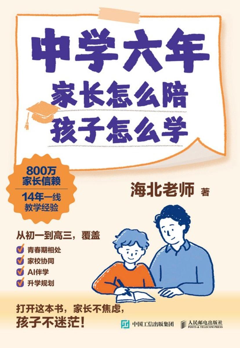 中学六年,家长怎么陪,孩子怎么学