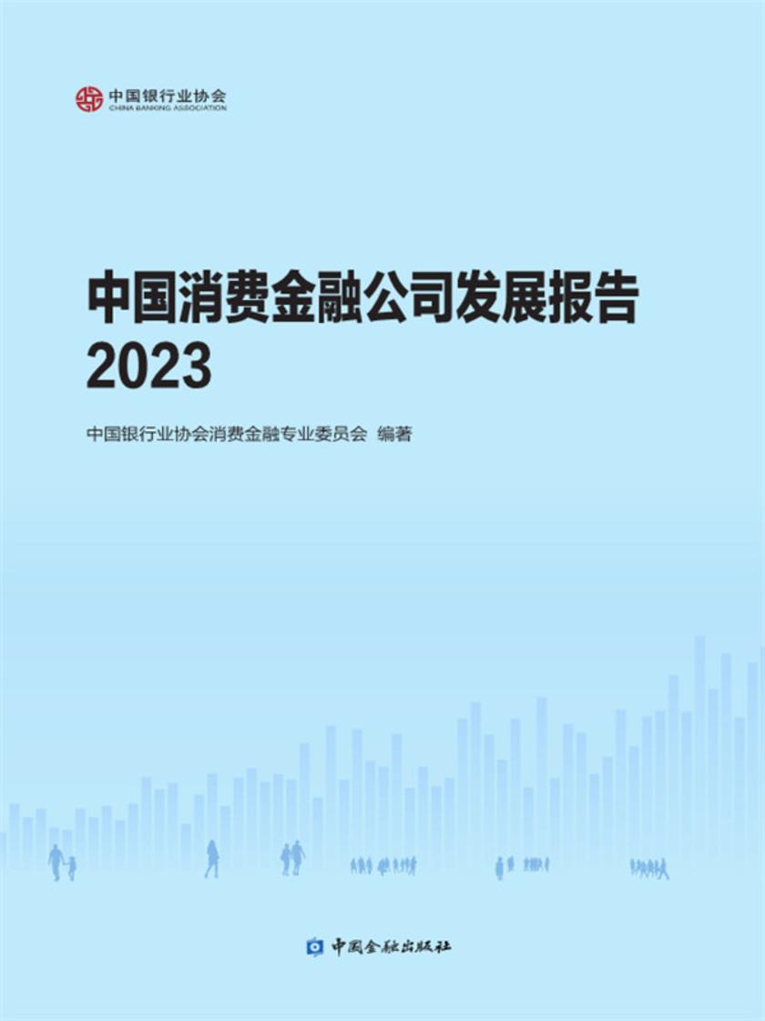 中国消费金融公司发展报告2023
