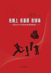 在路上 在基层 在现场：来自5010个帮扶村的新闻报道