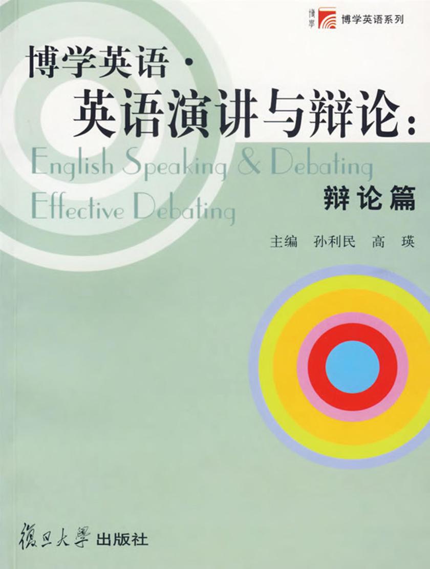 博学英语·英语演讲与辩论：辩论篇
