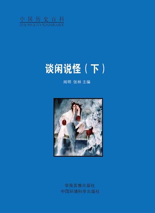 谈闲说怪(下)