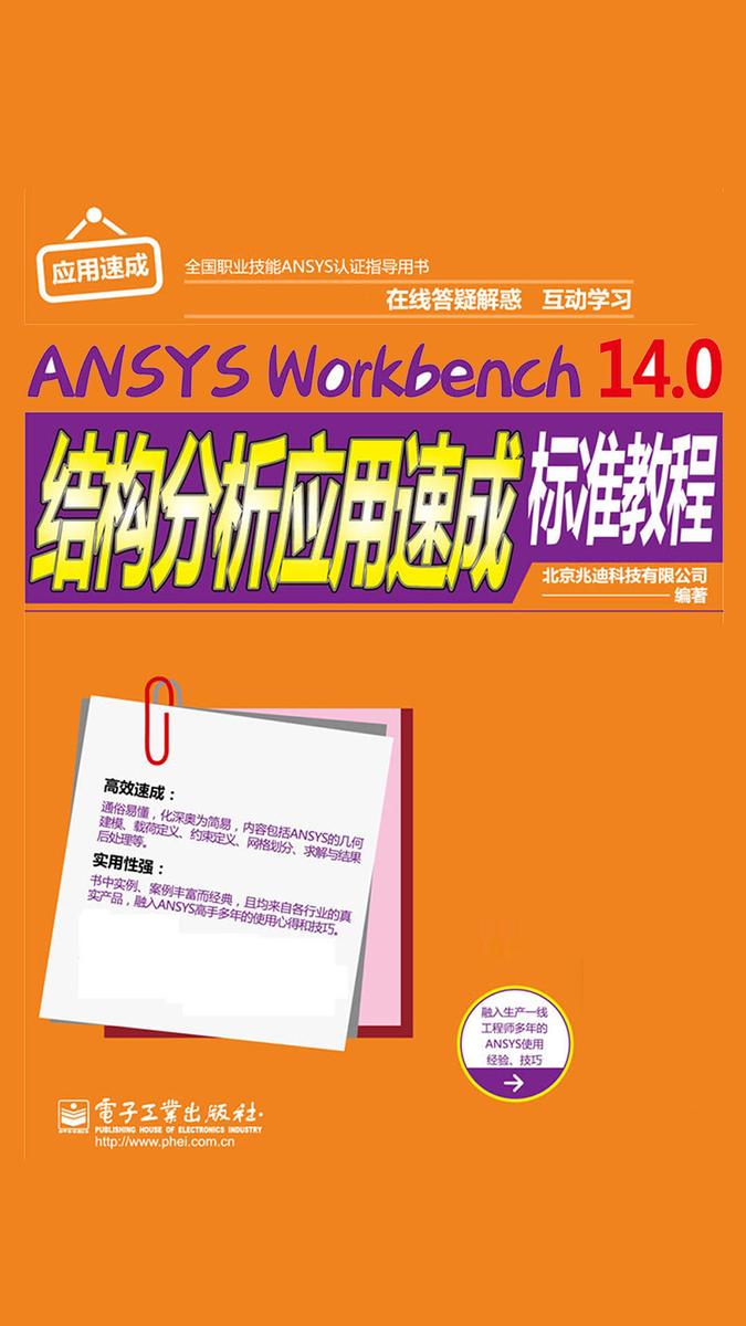 ANSYS Workbench 14.0结构分析应用速成标准教程(不提供光盘内容)