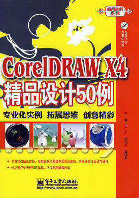 CoreLDRAW X4精品设计50例(含光盘1张)(试读本)
