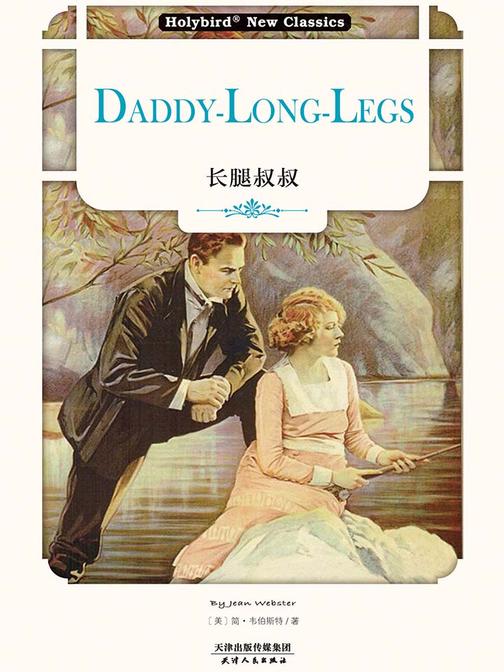 长腿叔叔：DADDY LONG LEGS(英文版)