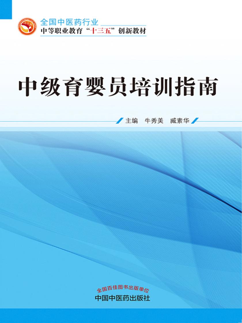 中级育婴员培训指南