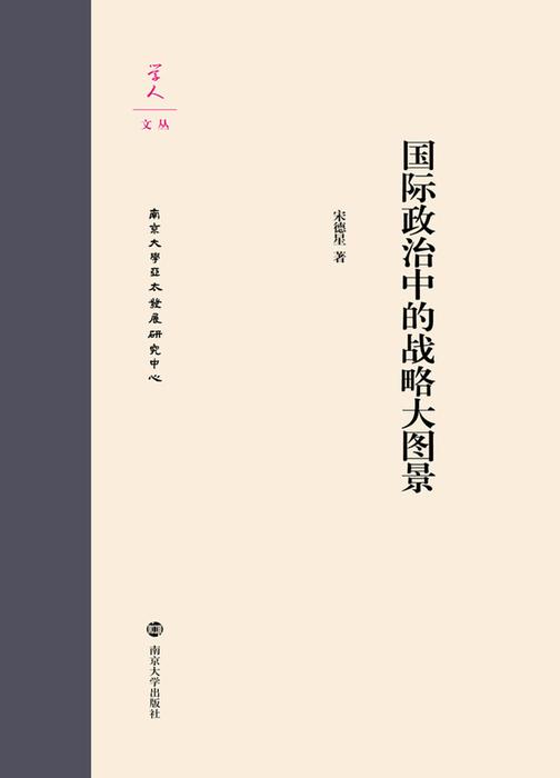 国际政治中的战略大图景