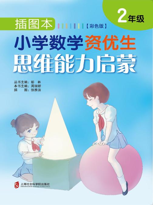 插图本小学数学资优生思维能力启蒙(彩色版)·二年级