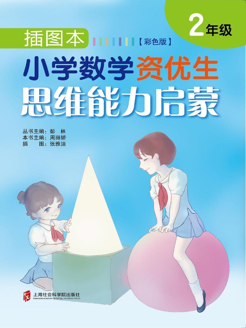 插图本小学数学资优生思维能力启蒙(彩色版)·二年级