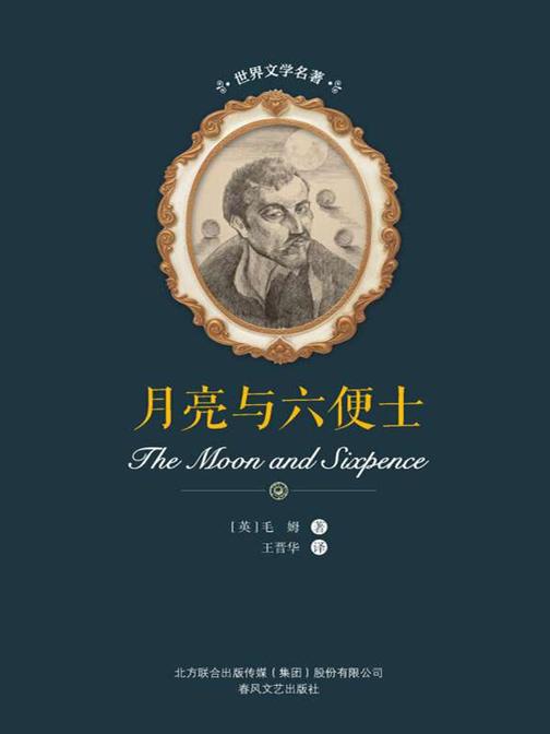 月亮与六便士