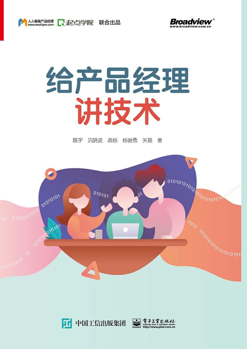 给产品经理讲技术