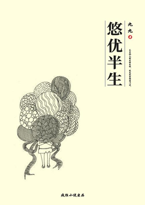 悠优半生