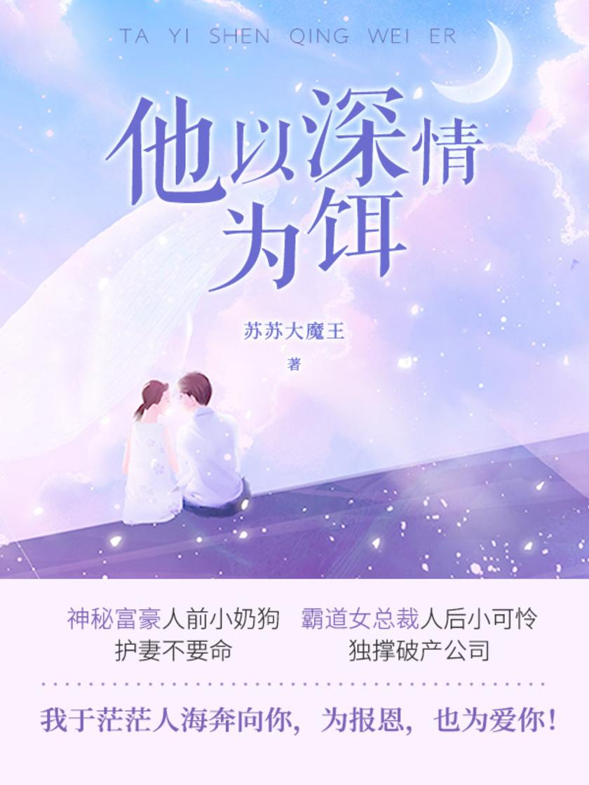他以深情为饵(第2卷)【乔杉杉被迫参加订婚宴被下药,逃脱后撞上来找她表白的司翎默,两人一夜欢愉……】