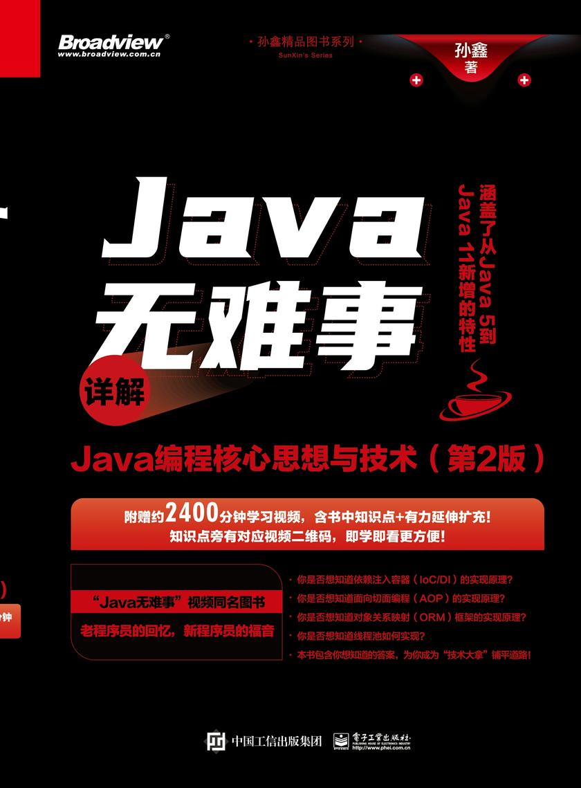 Java无难事——详解Java编程核心思想与技术(第2版)