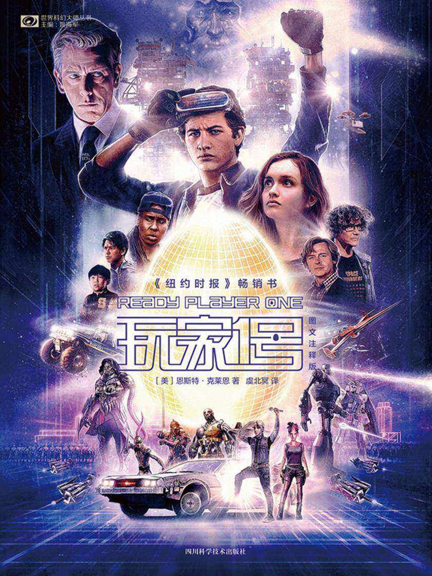 玩家1号·图文注释版