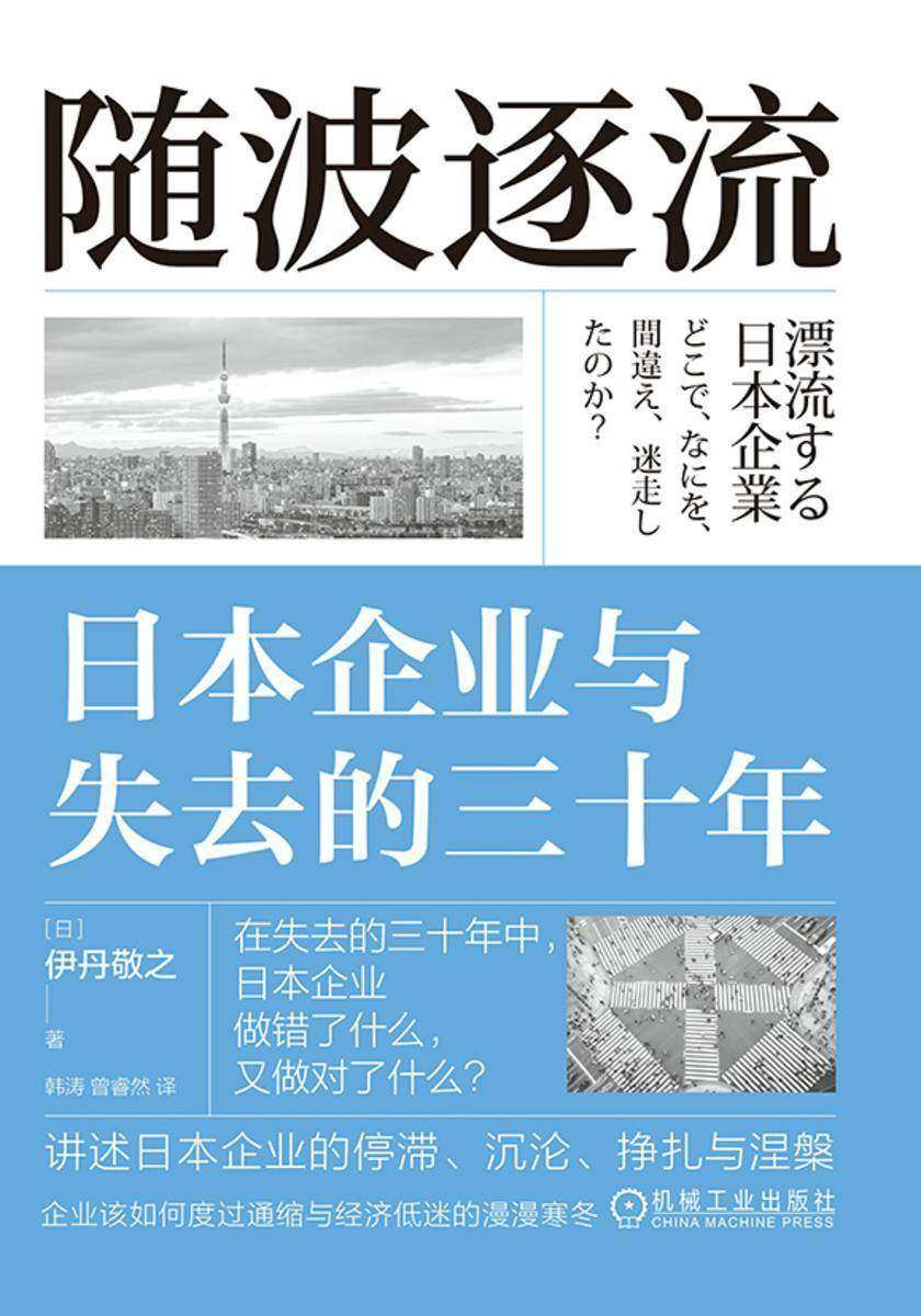 随波逐流:日本企业与失去的三十年
