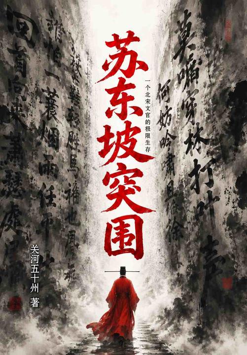 苏东坡突围:一个北宋文官的极限生存