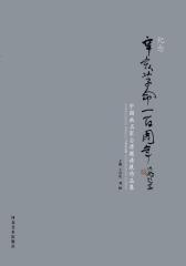 纪念辛亥革命100周年：中国画名家台湾邀请展作品集(仅适用PC阅读)