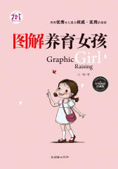 图解养育女孩(经典畅销珍藏版)(仅适用PC阅读)